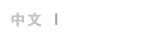 搜索